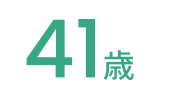 41歳
